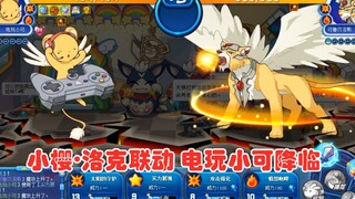 【洛克王国】魔卡少女樱与洛克梦幻联动 小可新皮肤电玩小可降临 永久绝版的纪念宠物千万别错过