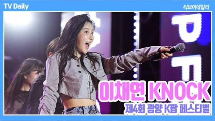 【李彩演】241025 KNOCK 4k舞台