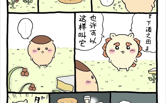 chiikawa漫画更新 栗子馒头酒瘾竟复发！