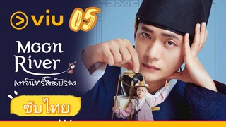 เงาจันทร์สลับร่าง 05 ซับไทย