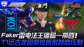 MKOI ปะทะ T1 Faker ราชาสายฟ้า สถานการณ์ตึงเครียดหนึ่งต่อสี่! การรวมกลุ่มมังกรโบราณของ T1 ดึงดูดความส