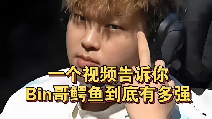 วิดีโอเดียวเผยให้คุณรู้ว่า จระเข้ของพี่Bin ในรอบชิงชนะเลิศ MSI นั้นแข็งแกร่งแค่ไหน