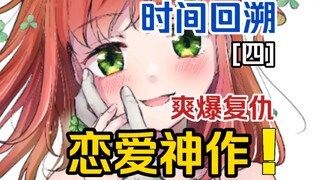 时间回溯复仇霸凌？！将在无尽的黑暗中给予希望....《恋人手中的四叶草》[四]