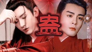 【发疯文学｜古装版】蛊｜伪病弱太子X妩媚太子妃｜李谦X齐焱｜曾舜晞X成毅｜有私设