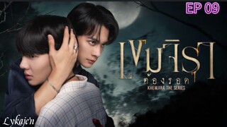 🇹🇭[BL]K H E M J I R A EP 09(engsub)2025