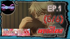 Super Lovers ss2 Ep.1 (พากย์ไทย) 5/6