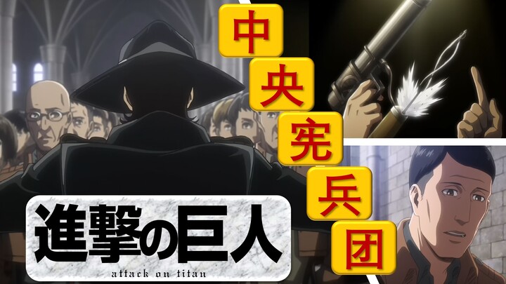 [Isayama Code] What is the role of the Central Military Police Corps? ——[Relationship between Indivi