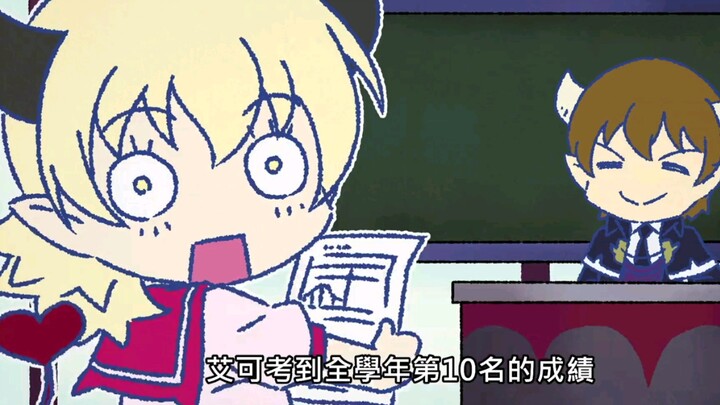 【入间同学入魔了！】珍兽仔小剧场11