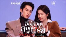 15.จีบให้วุ่นลงทุนด้วยรักOnly for Love[พากย์ไทย]