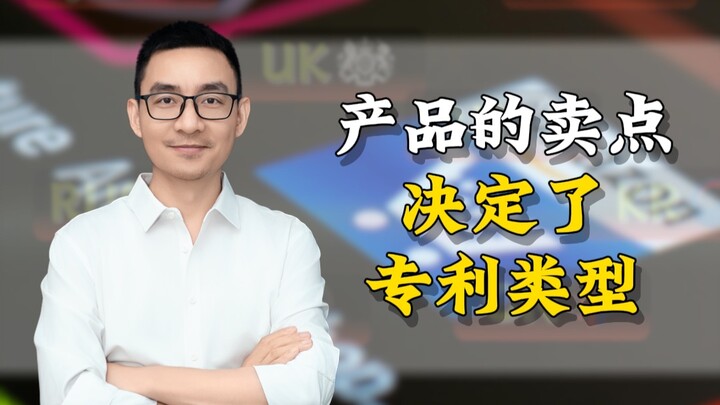 จุดเด่นของผลิตภัณฑ์เป็นตัวกำหนดประเภทของสิทธิบัตร