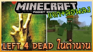 แจก+สอนลง Minecraft PE Left 4 Craft Addon เพิ่ม Zombie จากเกมในตำนาน Left 4 Dead