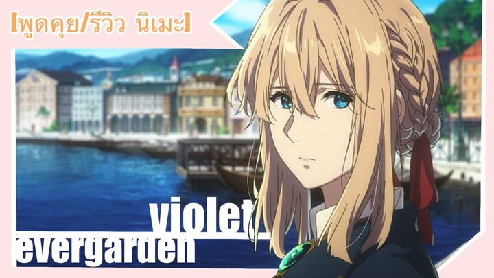 [พูดคุย/รีวิวอนิเมะ] มาตามหาความหมายคำว่ารักกัน  ในViolet Evergarden