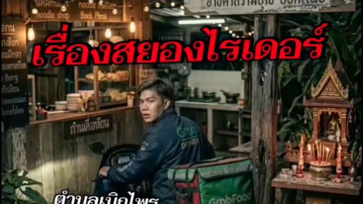 เรื่องสยองไรเดอร์