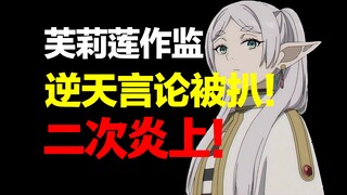 【葬送的芙莉莲】作画监督逆天言论被扒、二次大炎上！遭网友怒怼！