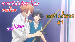 [พากย์ไทย] ซาซากิกับมิยาโนะ ตอนที่ 1 ครั้งแรก #1