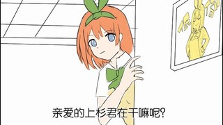 【五等分的花嫁】-四叶 风太郎 猜猜我是谁 手书