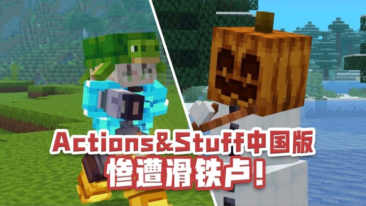 Actions&Stuff ra mắt phiên bản Trung Quốc! Giá giảm một nửa? Thất bại ngay trận đầu!