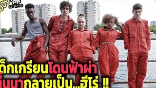 เด็กเกรียนโดนฟ้าผ่า ตื่นมากลายเป็นฮีโร่ ( สปอยซีรี่ส์ ) - Misfits SS1 ep1-2