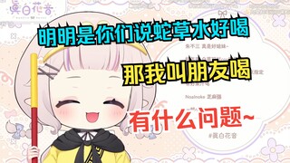 白菜收到崂山蛇草水后第一时间就是坑朋友来东京一起喝，太屑了w