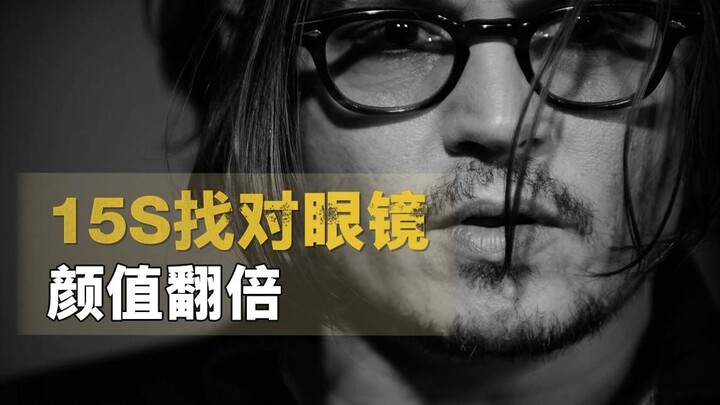 Don't let glasses block your appearance! 15 seconds to learn how to choose your perfect glasses