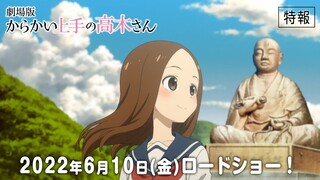 劇場版「からかい上手の高木さん」特報｜6月10日（金）公開