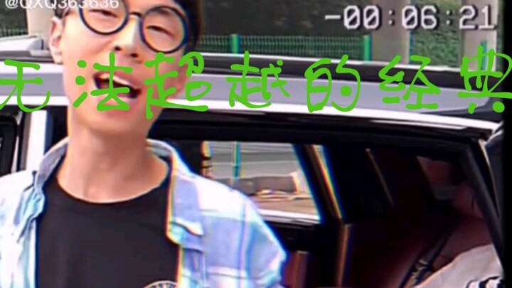 无   法   超   越   的   经   典  ！    （二）