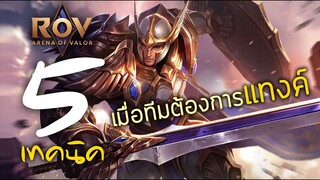 [ ROV : Thane ] 5 เทคนิค เมื่อทีมต้องการแทงค์