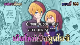 มีเทพอยู่เบื้องหลังอควาและรูบี้ ? | สปอย เกิดใหม่เป็นลูกโอชิ ตอน 144