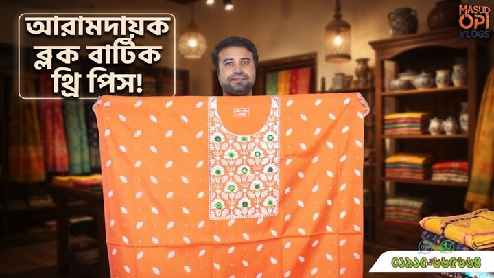 আরাম দায়ক ব্লক বাটিক থ্রি পিস । block batik three piece