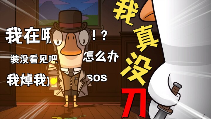 【เกมฆ่าห่านเป็ด】เกมนี้ไม่มีเพื่อนร่วมทีมเลยหรือ!? ทำไมทุกคนถึงอยากฆ่าฉันกันหมด?!