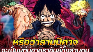 วันพีช หรือว่าสามปีศาจ จะเป็นผู้ที่มีฮาคิราชันย์ทั้งสามคน !!