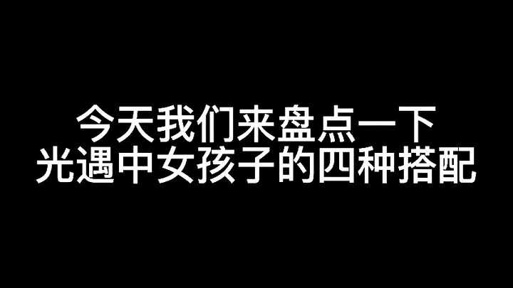 【أرض الضوء】 كيف تبدو إطلالات الفتيات في أرض الضوء؟