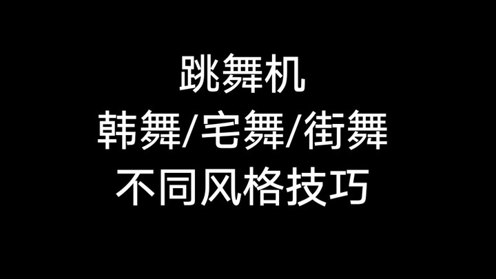【昀喵】跳舞机上怎么跳出韩舞/宅舞/街舞的不同感觉？跳舞机实战教程 e舞成名 入门 进阶 都可以用到
