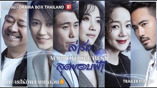 FIN ซับไทย | ซีรีย์จีน | ล่ารักสุดขอบฟ้า Marry to the West | Drama Box