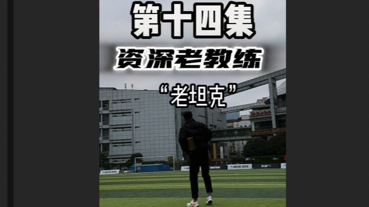 普遍教练VS资深老教练（十四）你是老坦克吗？