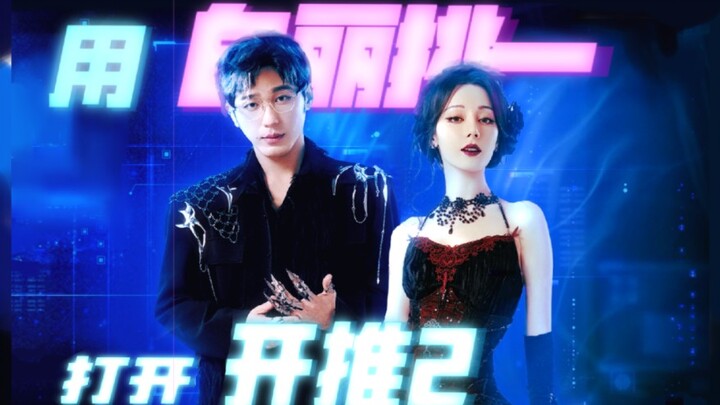 【迪丽热巴白宇】月光探戈 第九期超细节糖点分析上