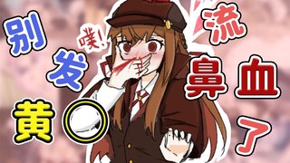 不要再送黄O了！流鼻血了！『千春_Chiharu』
