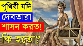 সিনেমা  সংক্ষেপ - পৃথিবী যদি দেবতারা শাসন করত