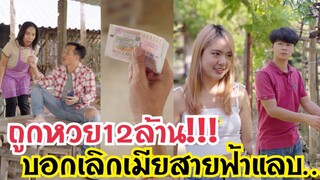 ถูกหวย12ล้าน!!! บอกเลิกเมียสายฟ้าแลบ… #ละครสั้น #สะท้อนสังคม #กันและกันซีรีย์