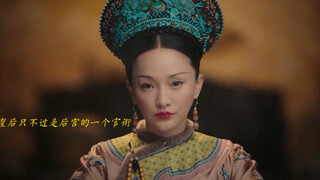 大家都被困在这宫里一辈子，何必一直斗来斗去呢