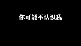 你可能不认识我…
