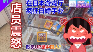 The clerk is furious! Two figures were bought for free from a Japanese arcade for 0 yen?! [Mirai Arc