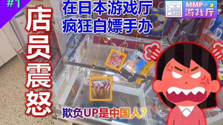 店员震怒！从日本游戏厅0円白拿俩手办?!【Mirai游戏厅 #01】
