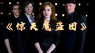 感受前所未有的视觉冲击和魔术盛宴！《惊天魔盗团》