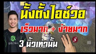 FreeFire_ นั้งตั้งไอซ์วอเร็วๆเท่ๆ คนที่ถนัด 2 นิ้วเเบบผม มาดูกันเลยย