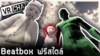 VRChat ไทย - ไทยแลนด์ vs ฟินแลนด์ โคตรเทพ Beatbox!! l Wavezy #14