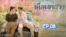 🇹🇭[BL]THE HIDDEN MOON EP 08(engsub)2024