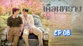 🇹🇭[BL]THE HIDDEN MOON EP 08(engsub)2024