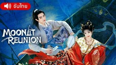 ใต้แสงจันทร์วันหวนคืน ตอนที่ 2