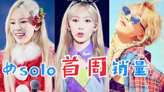 怎么全是她？女solo首周销量！被一个人承包！金泰妍！